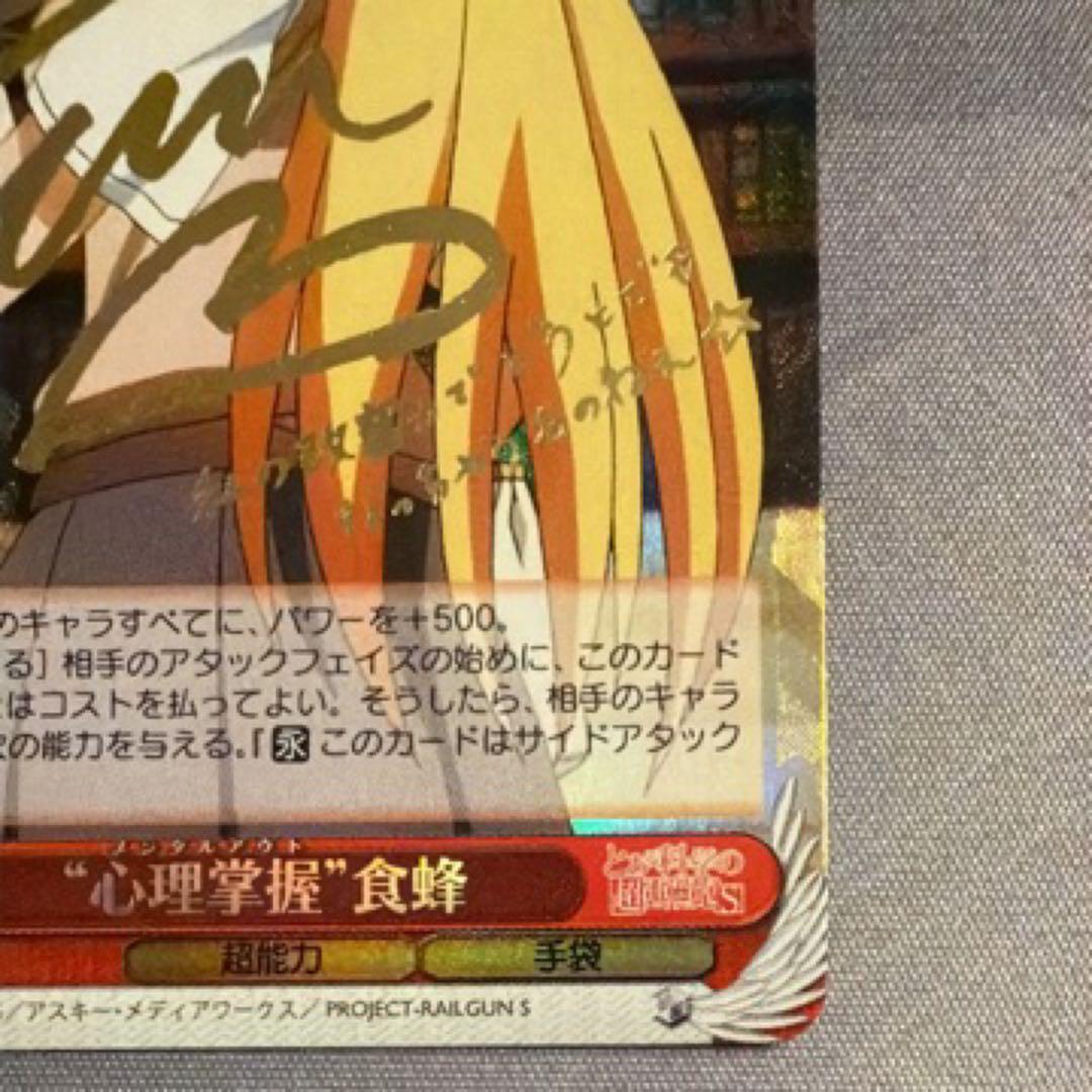 【ローダー付】心理掌握 食蜂 sp サイン　とある科学の超電磁砲