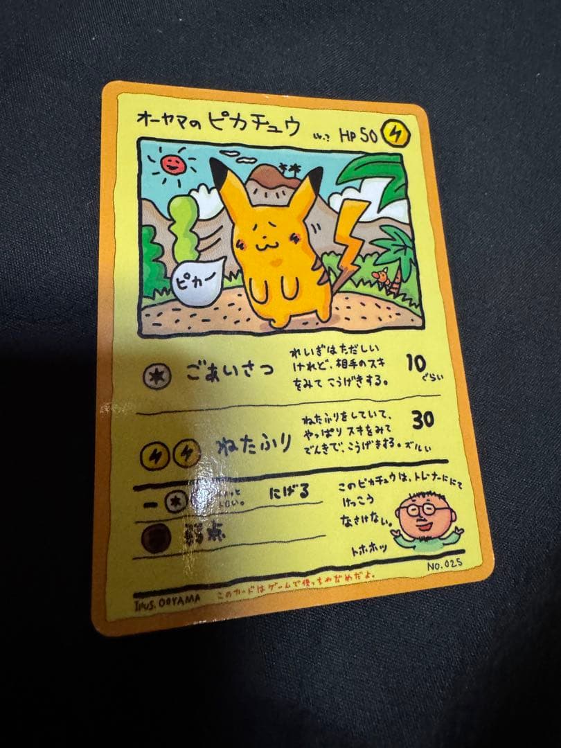 オーヤマのピカチュウ
