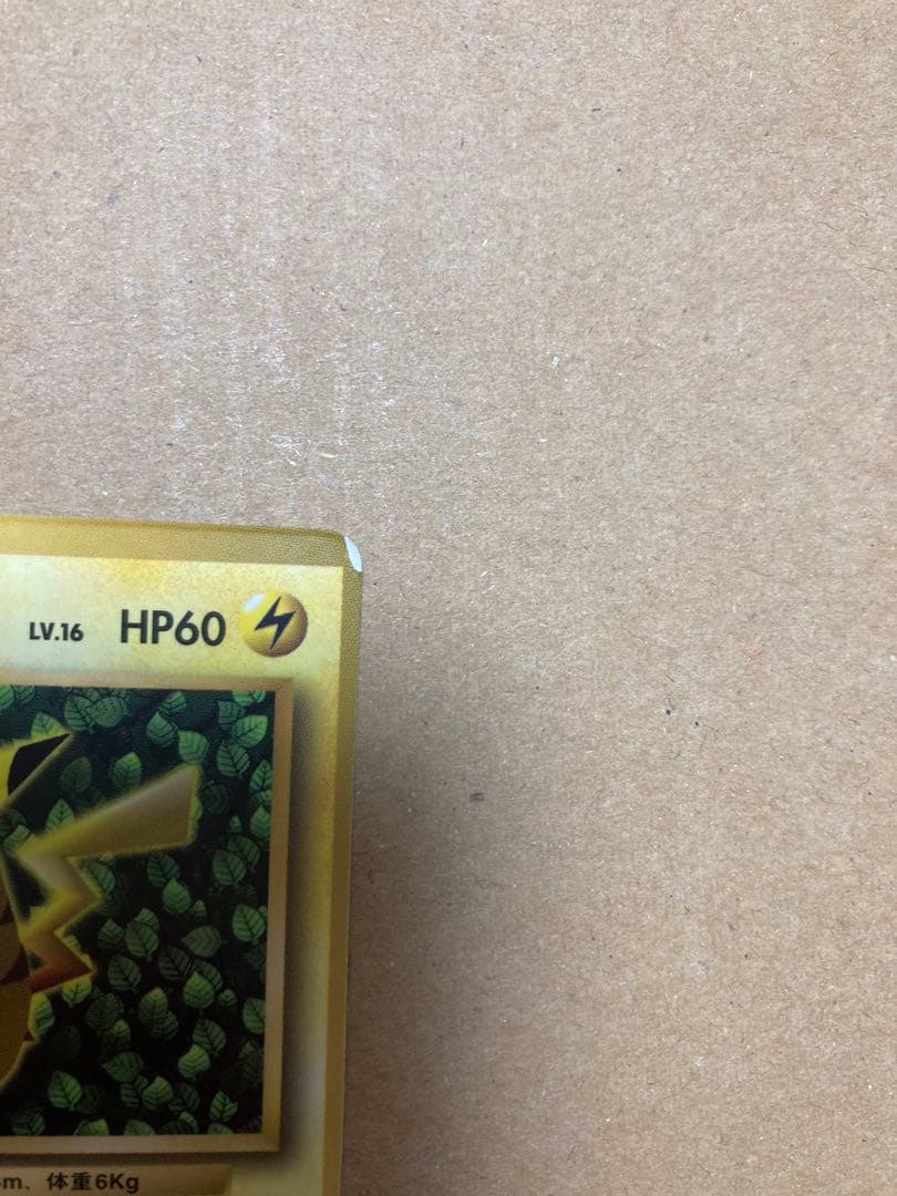 ピカチュウ 旧裏 コロコロ プロモ