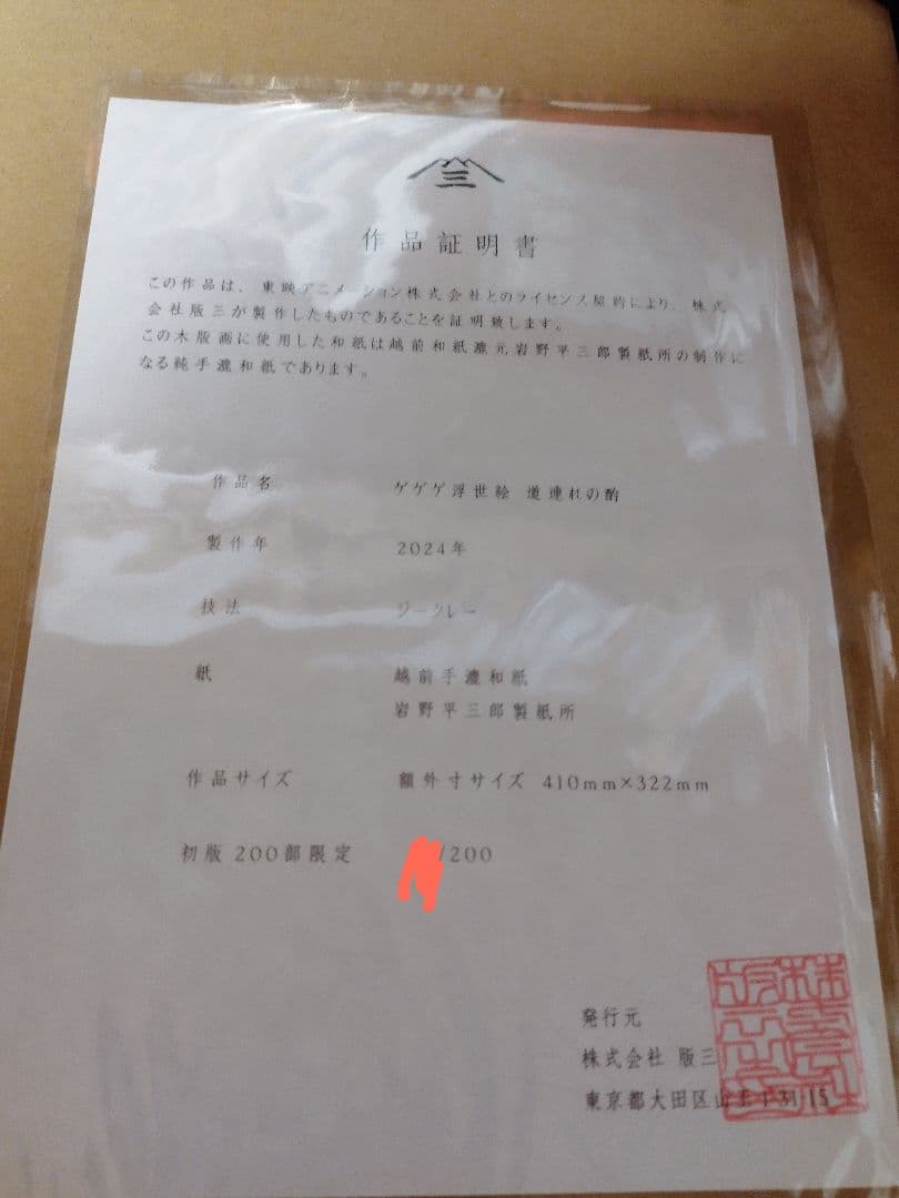 鬼太郎誕生ゲゲゲの謎　浮世絵　道連れの酌