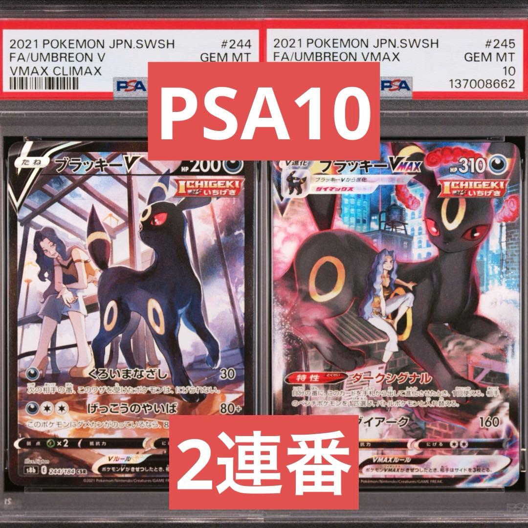 【PSA10】ポケモンカード　ブラッキーV ブラッキーVMAX CSR 2連番