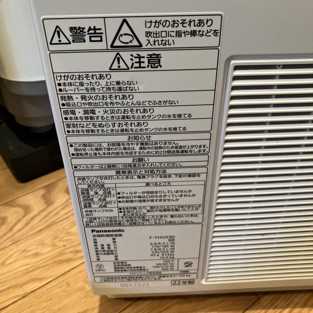 Panasonic 衣類乾燥除湿機 F-YHVX90 2022年製