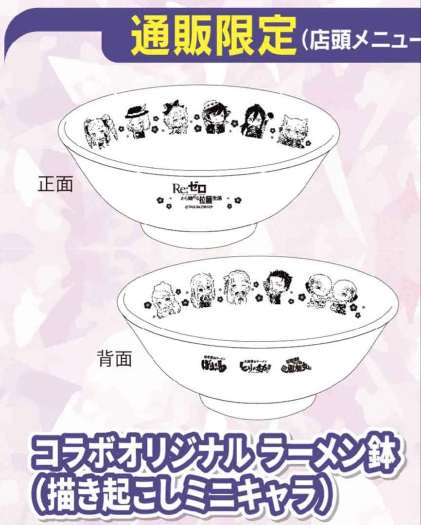 Re:ゼロ コラボラーメン鉢 未使用未開封