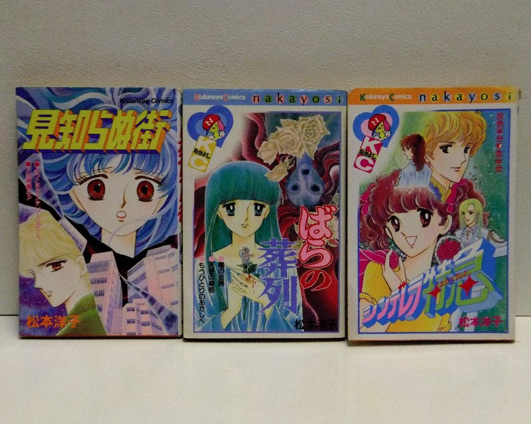 松本洋子 21冊セット「闇は集う」「魔物語」「見えない顔」「ばらの葬列」他