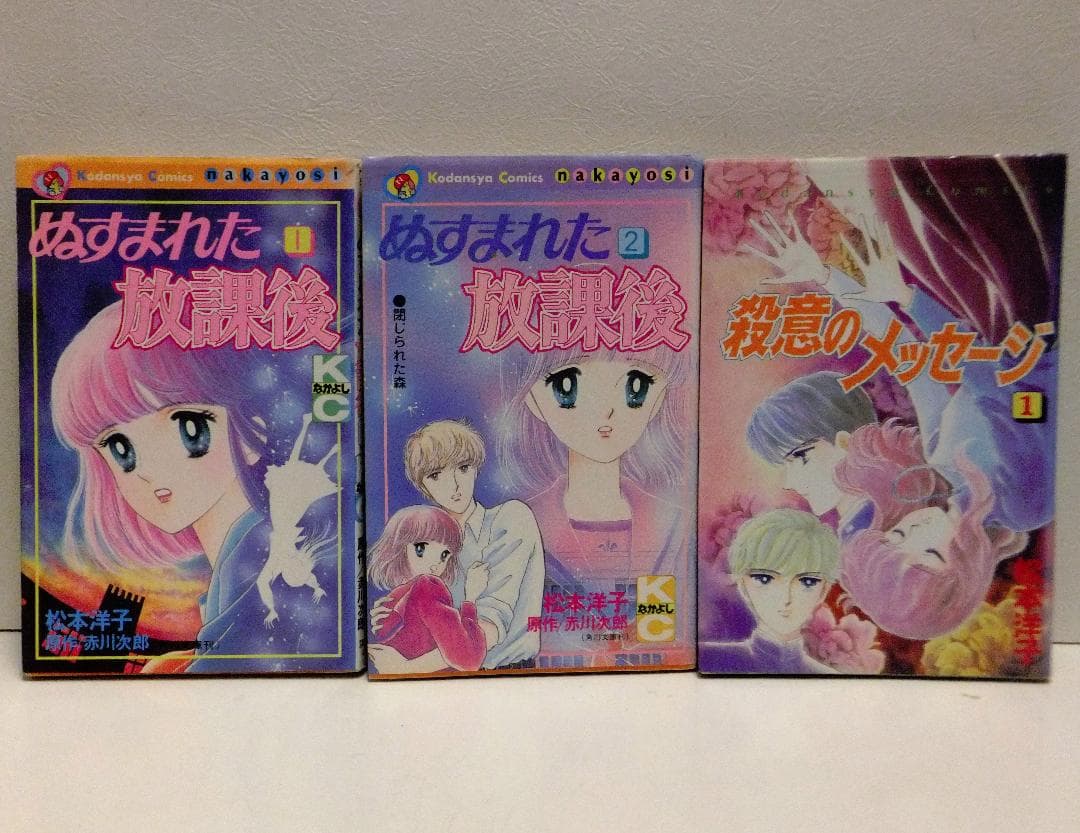 松本洋子 21冊セット「闇は集う」「魔物語」「見えない顔」「ばらの葬列」他