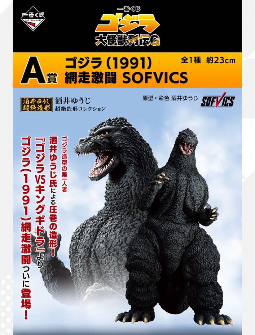 一番くじ ゴジラ 大怪獣列伝G Ａ賞、ラストワン賞含む　２６点セット