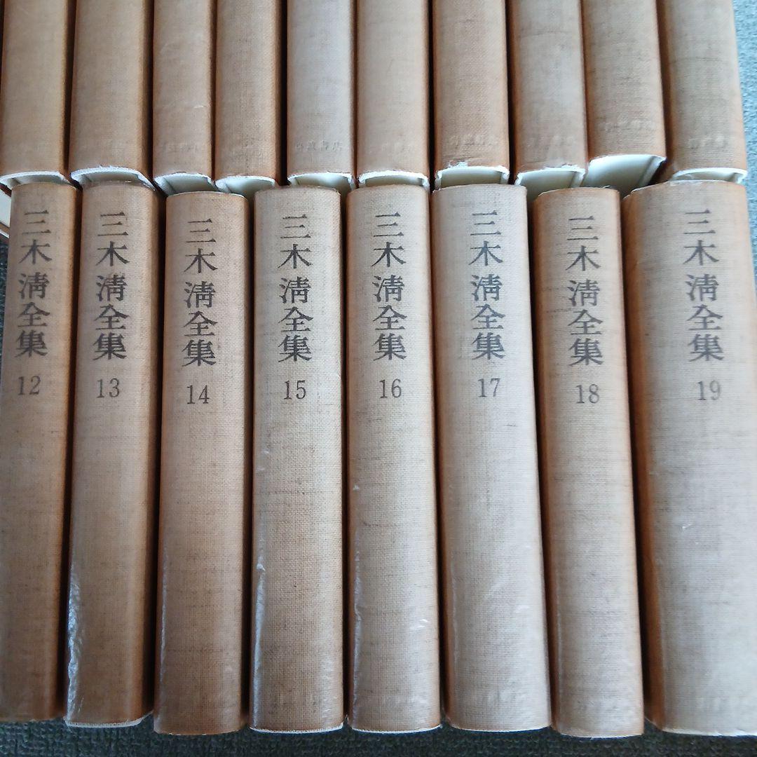 三木清全集 1-19巻　19冊　1984年～発行　岩波書店