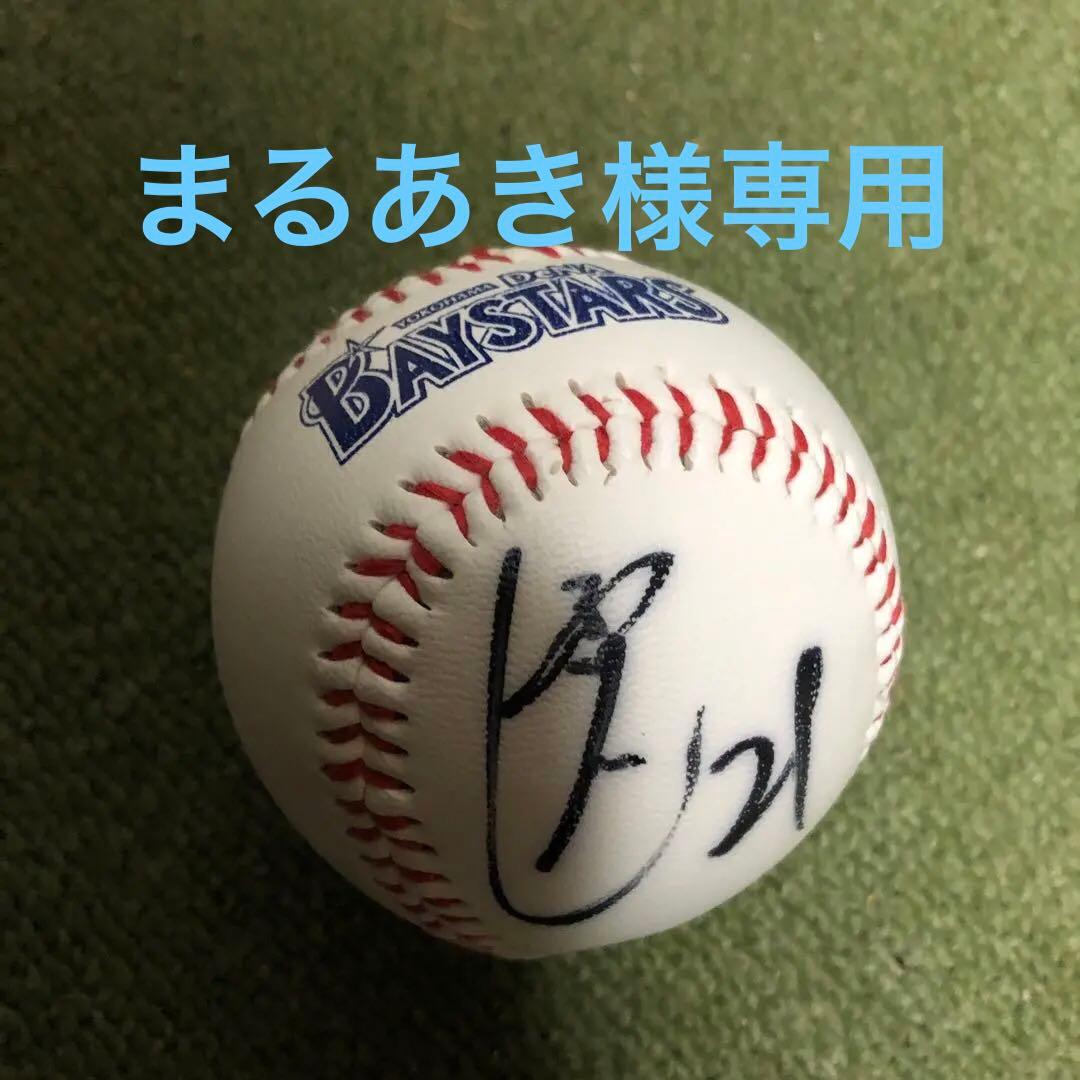 DeNA ベイスターズ　今永 選手　直筆サイン入りボール 透明ケース付き