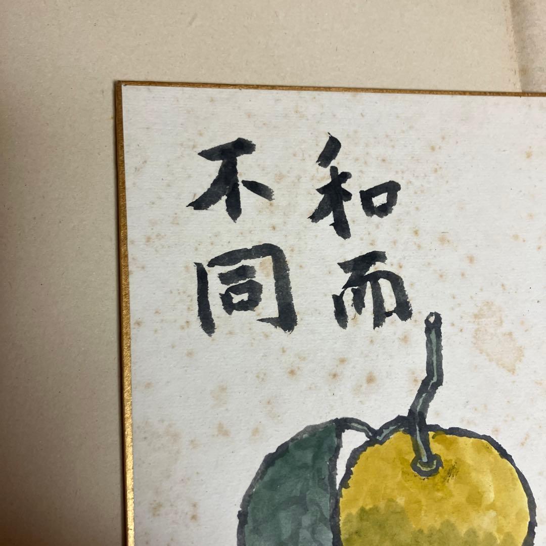 武者小路実篤　「和而不同」肉筆　色紙