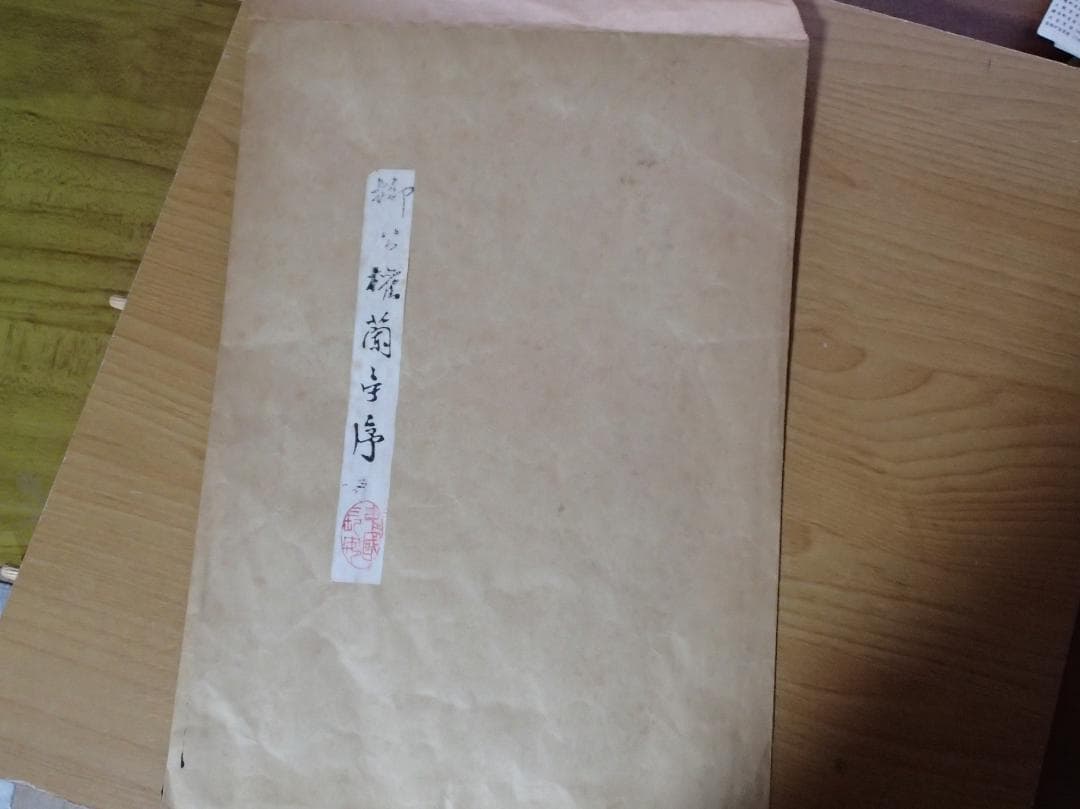 柳公権　蘭亭序　拓本