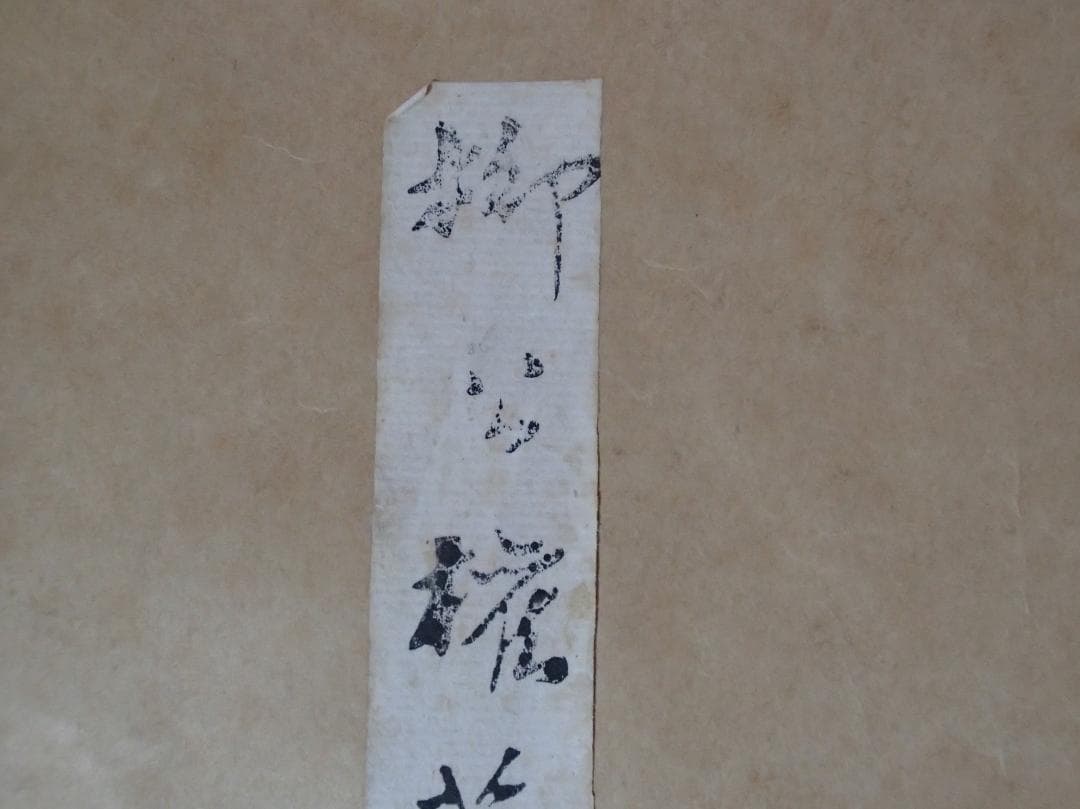 柳公権　蘭亭序　拓本