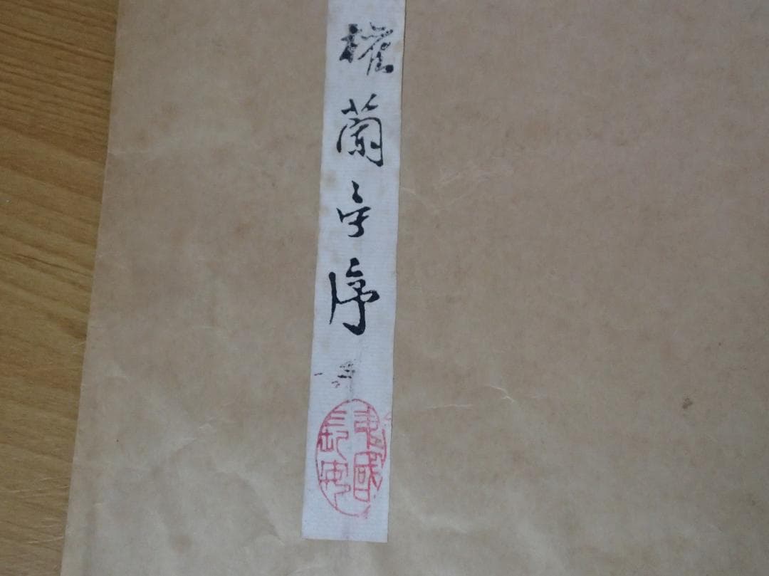 柳公権　蘭亭序　拓本