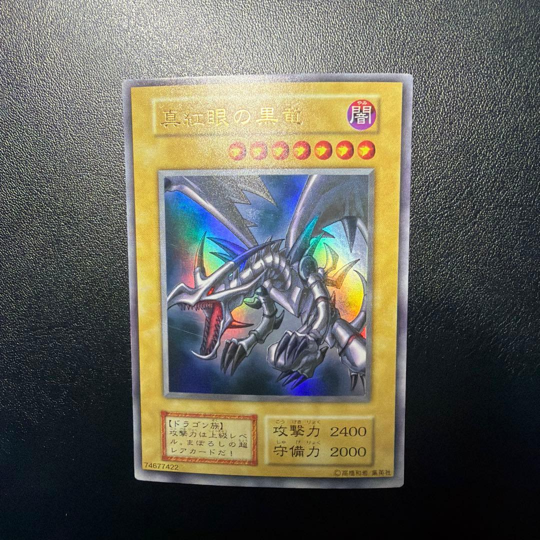 39999円→15999円【安心鑑定補償付】 真紅眼の黒竜　初期【14日まで】