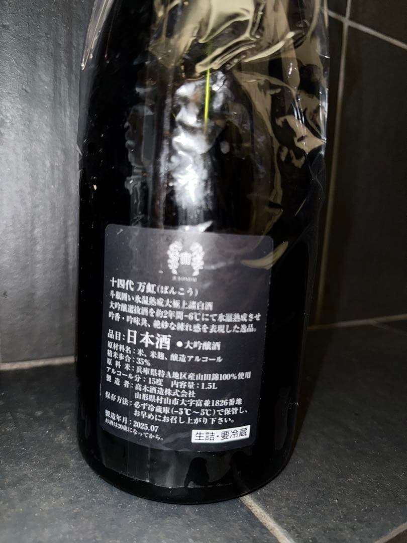 十四代万虹　空瓶空箱未洗浄　2025.7