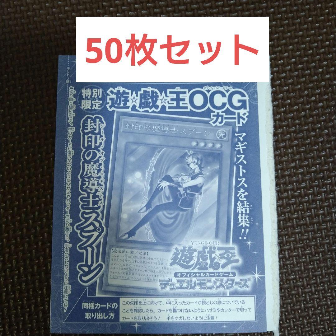 遊戯王　 封印の魔導士スプーン　50枚セット　マギストス