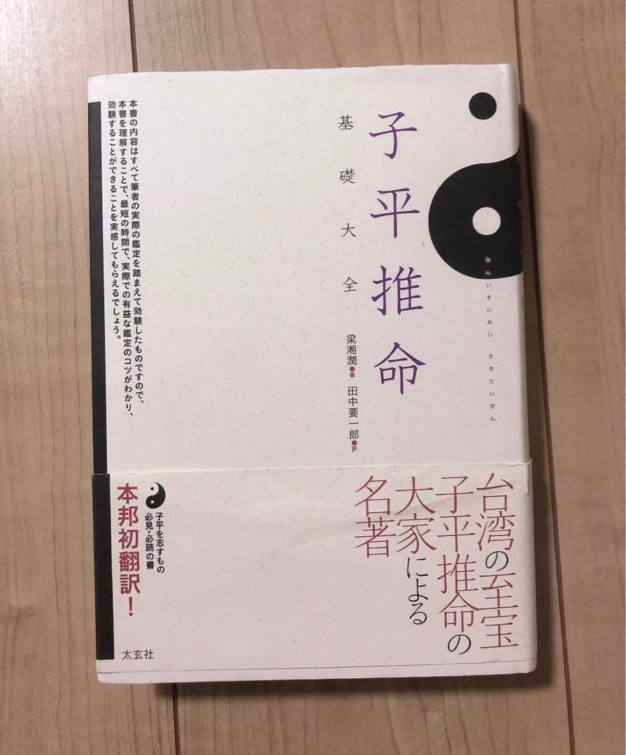 子平推命 基礎大全【美品】入手困難　四柱推命