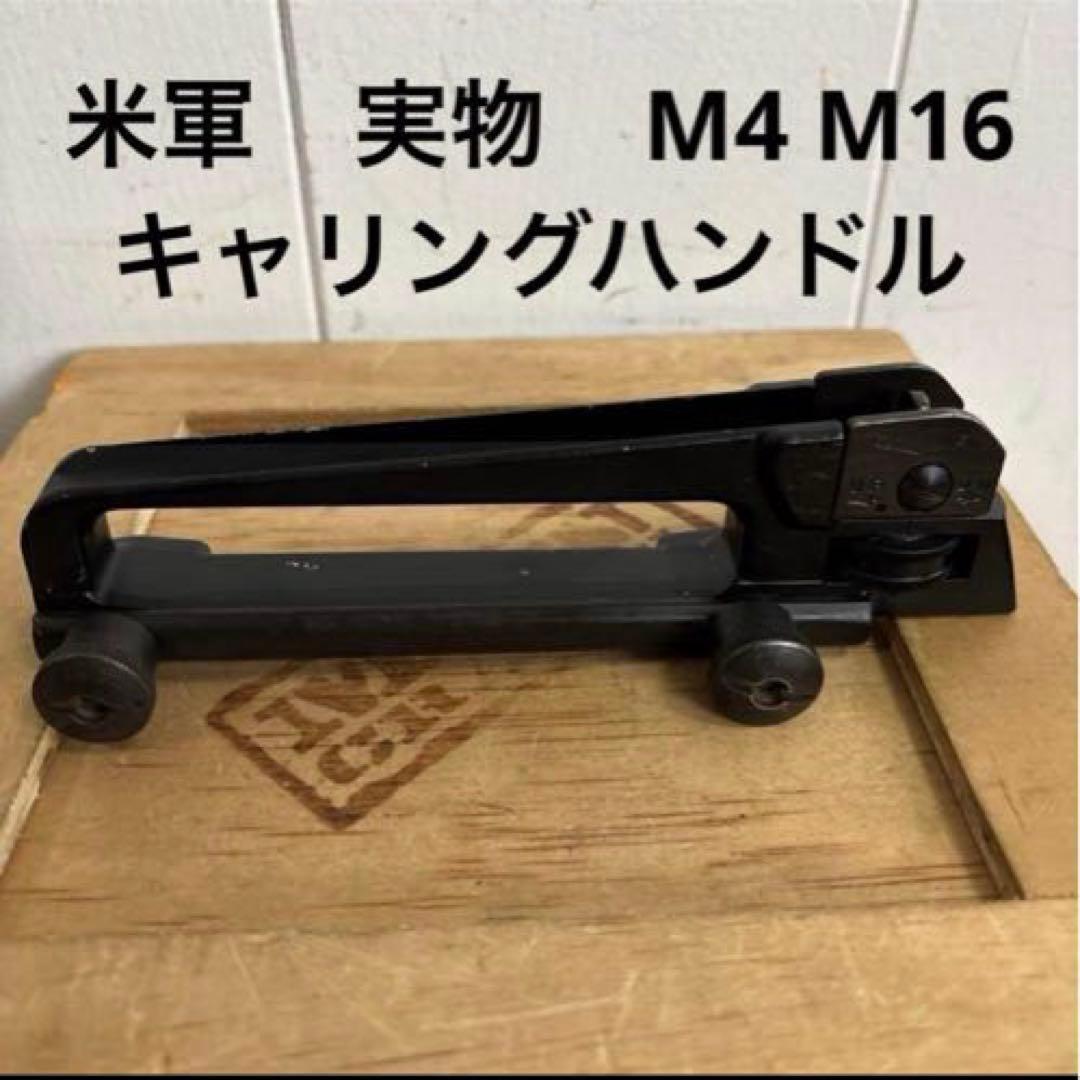 米軍　実物　M4 M16 キャリングハンドル　送料無料　⑥