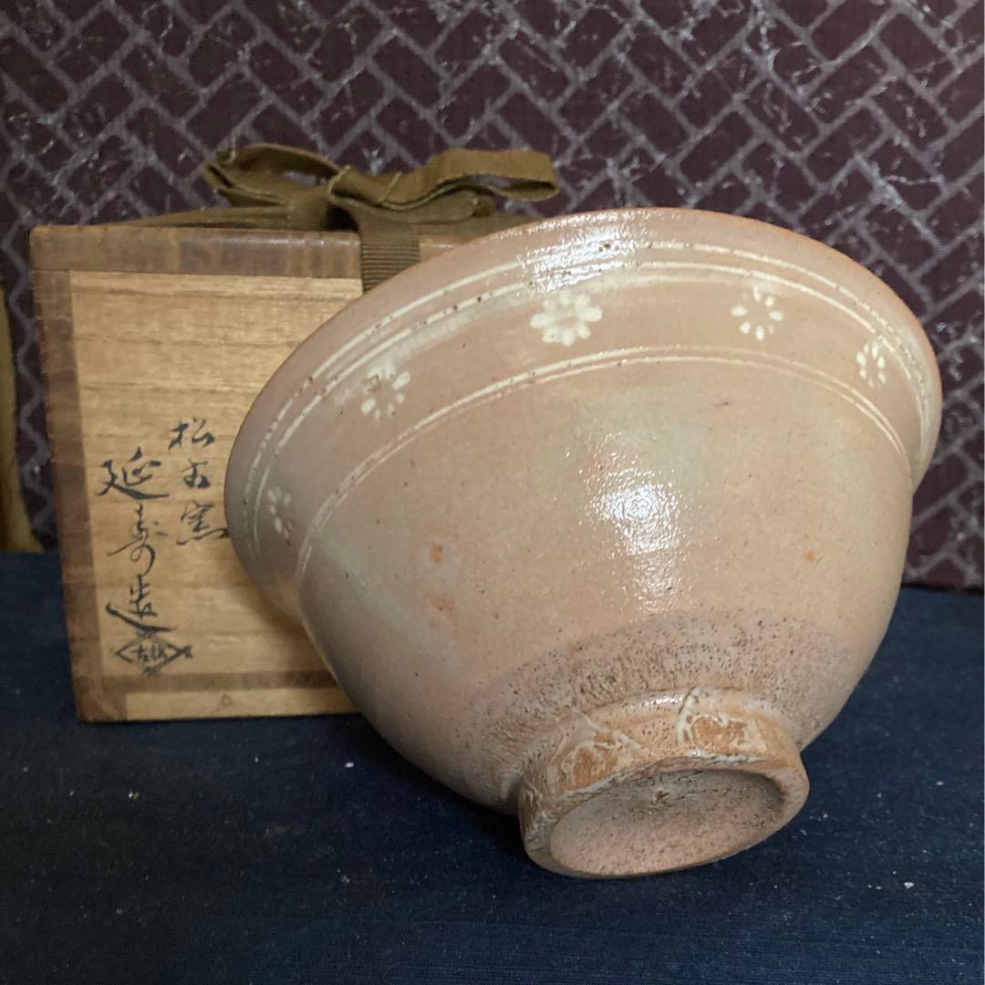 松古窯　延寿造　草花紋茶碗