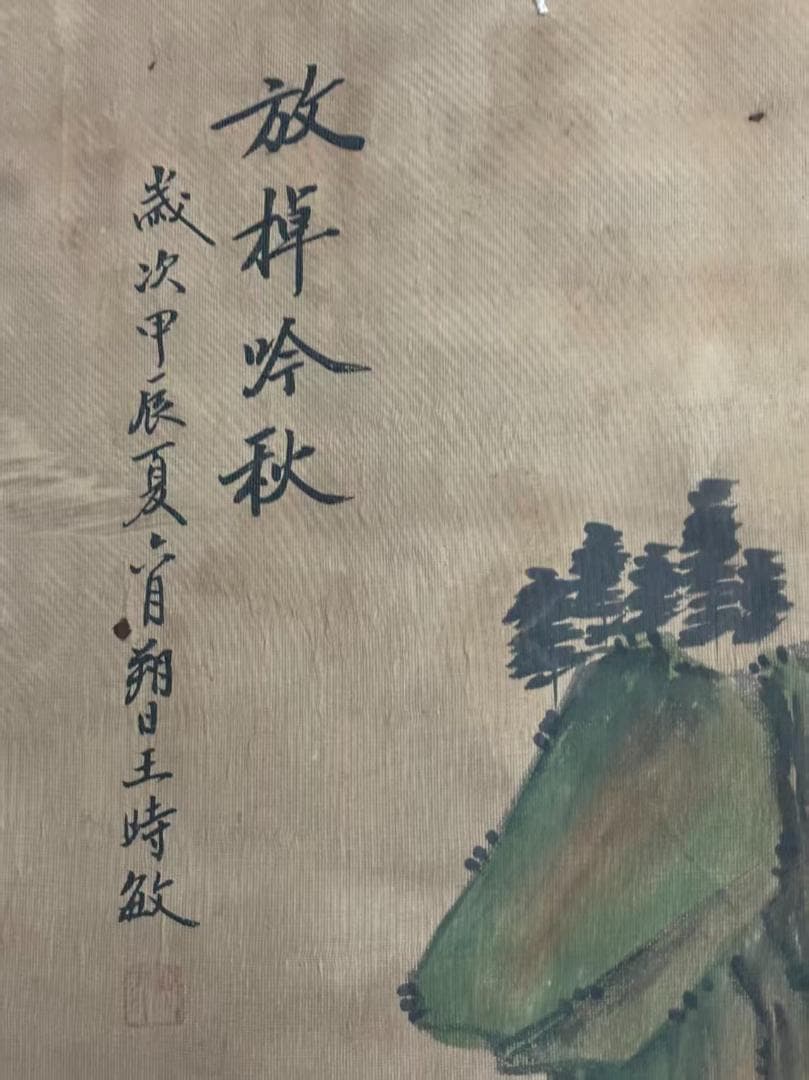 中国古美術 清代 王時敏 放掉吟秋山水図 絹本 三尺 手描き 掛け軸 水彩画