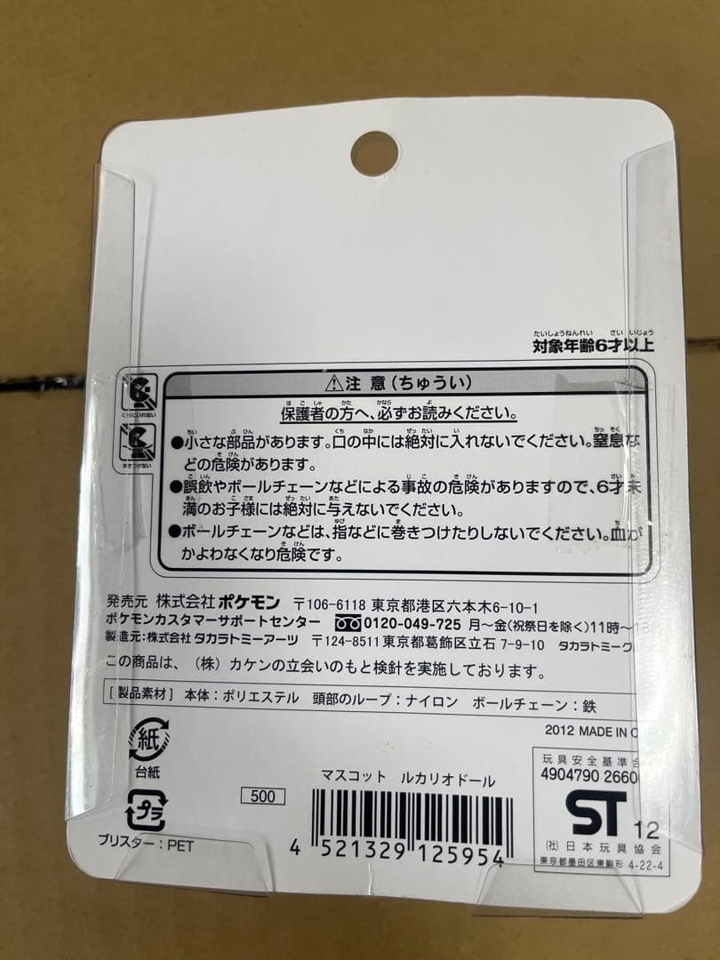 未開封 2012年 ポケモンセンター限定 マスコット ぬいぐるみ ルカリオドール