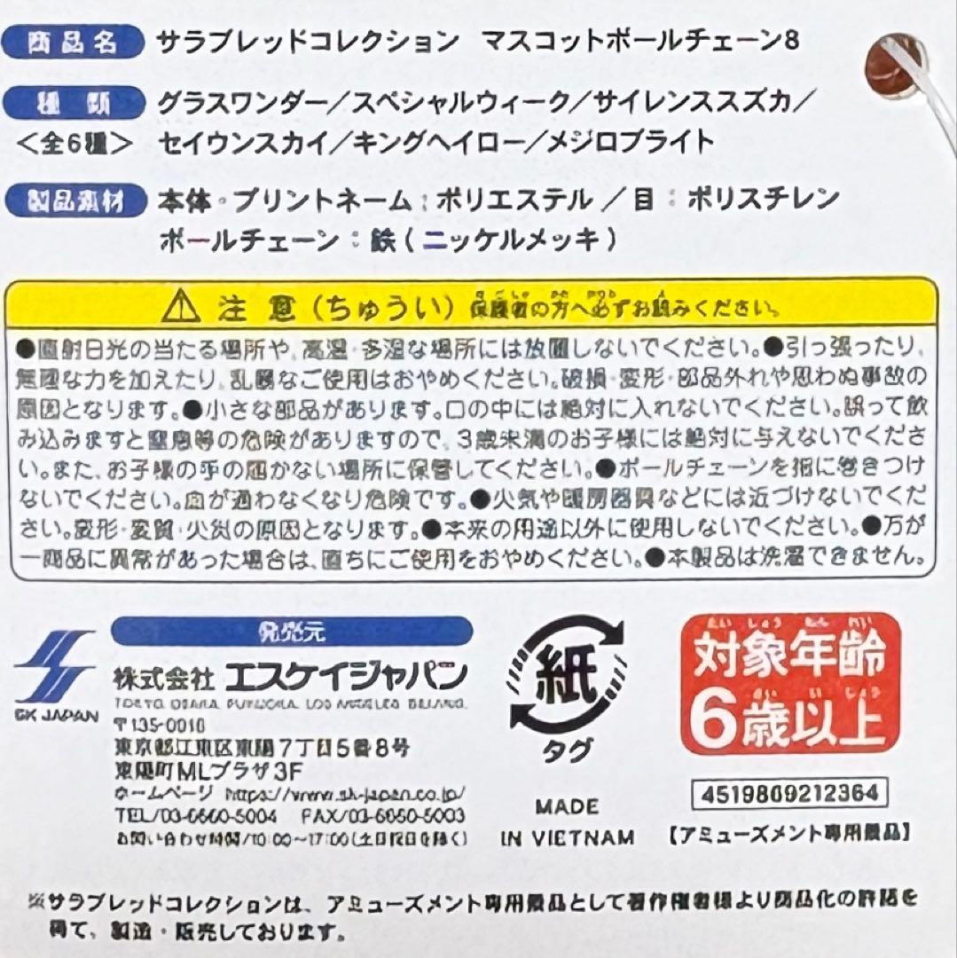 【新品】サラブレッドコレクション マスコットボールチェーン8 キングヘイロー