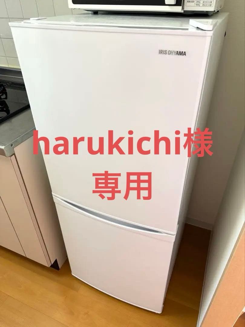 【harukichi】 アイリスオーヤマ 冷蔵庫142L ホワイト