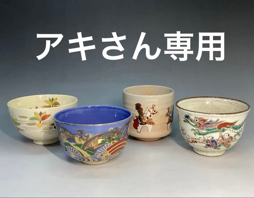 茶碗　四碗　セット　初釜に