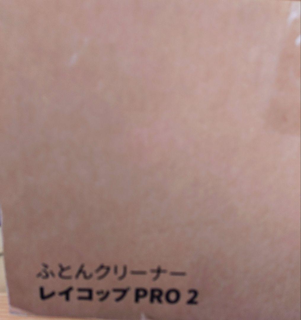 新品　レイコップ PRO2 ふとんクリーナー　RS3-300JP