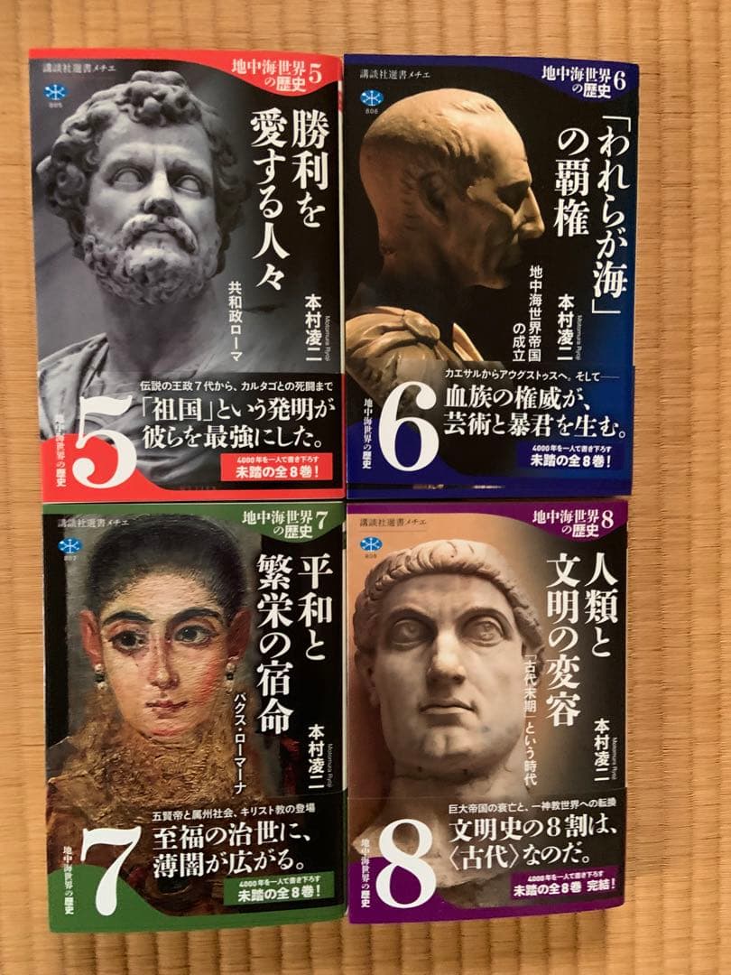 地中海世界の歴史　1〜8巻