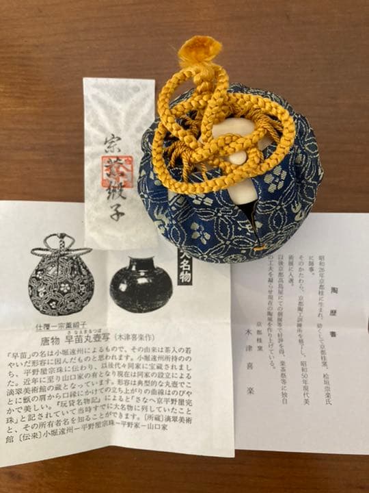 茶入　唐物　早苗丸壺写　大名物木津喜楽作