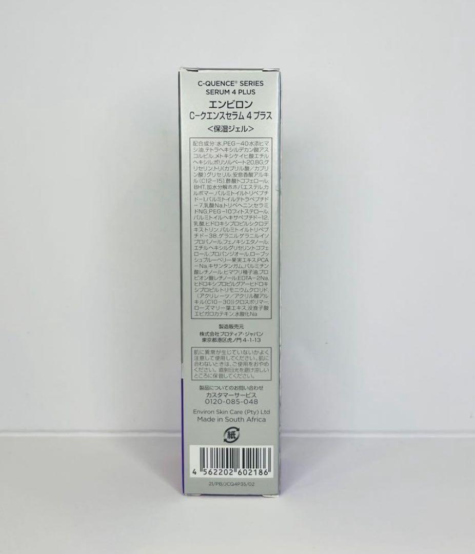 値下げ中✨️【新品未開封】エンビロン シークエンスセラム4プラス ENVIRON