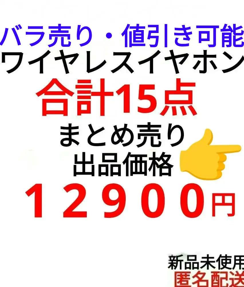 ワイヤレスイヤホン まとめ売り　①