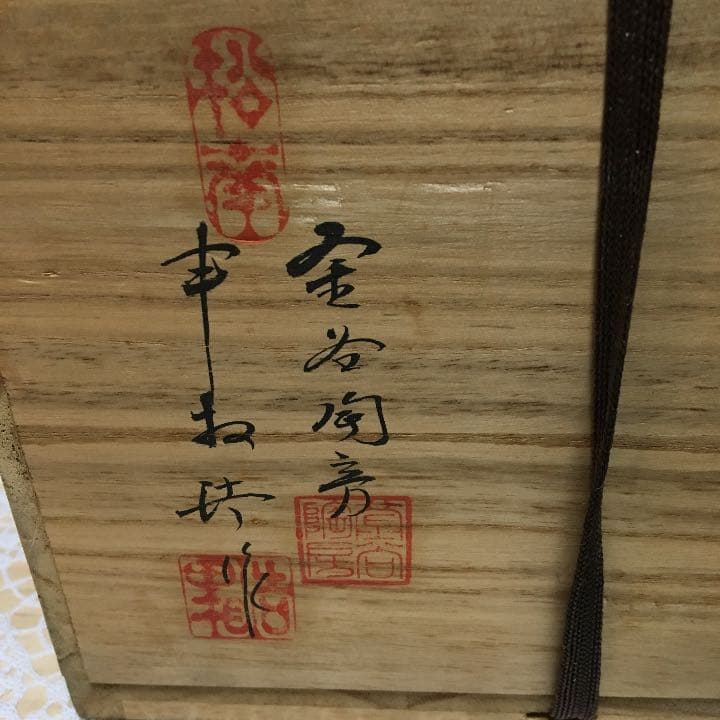 茶道具 水指 韓国人間国宝 申相浩　共箱　N152SMI