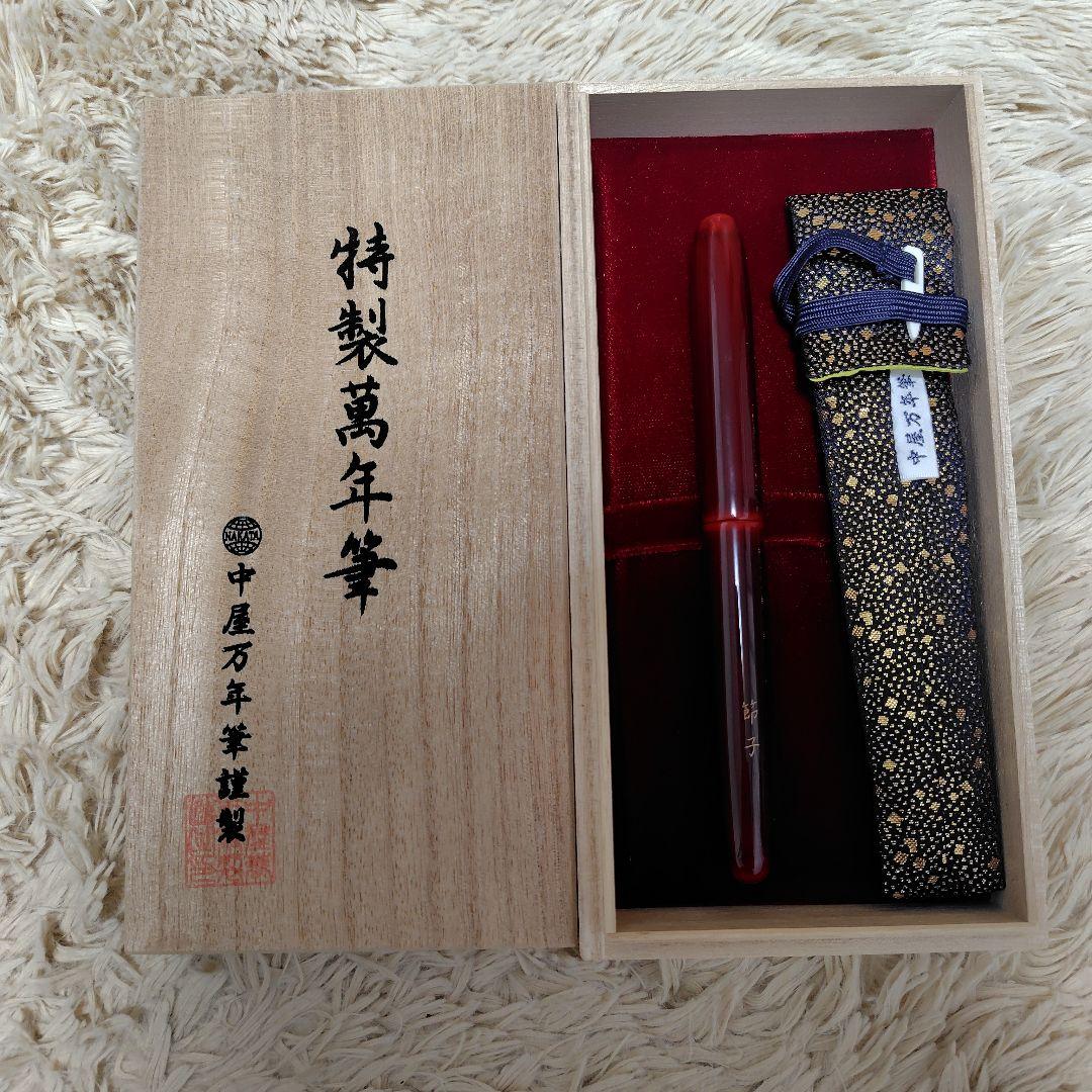 特製中屋万年筆（ボールペン）