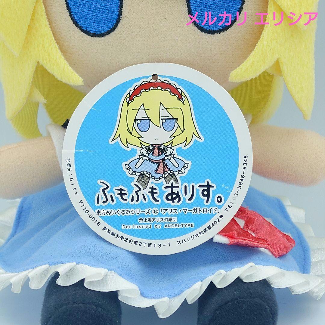 東方ぬいぐるみ　ふもふもシリーズ6　アリス・マーガトロイド