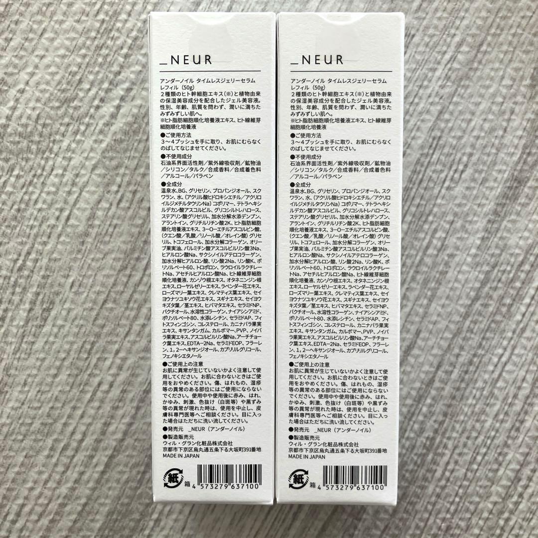 _NEUR タイムレスジェリーセラム50g レフィル2本セット