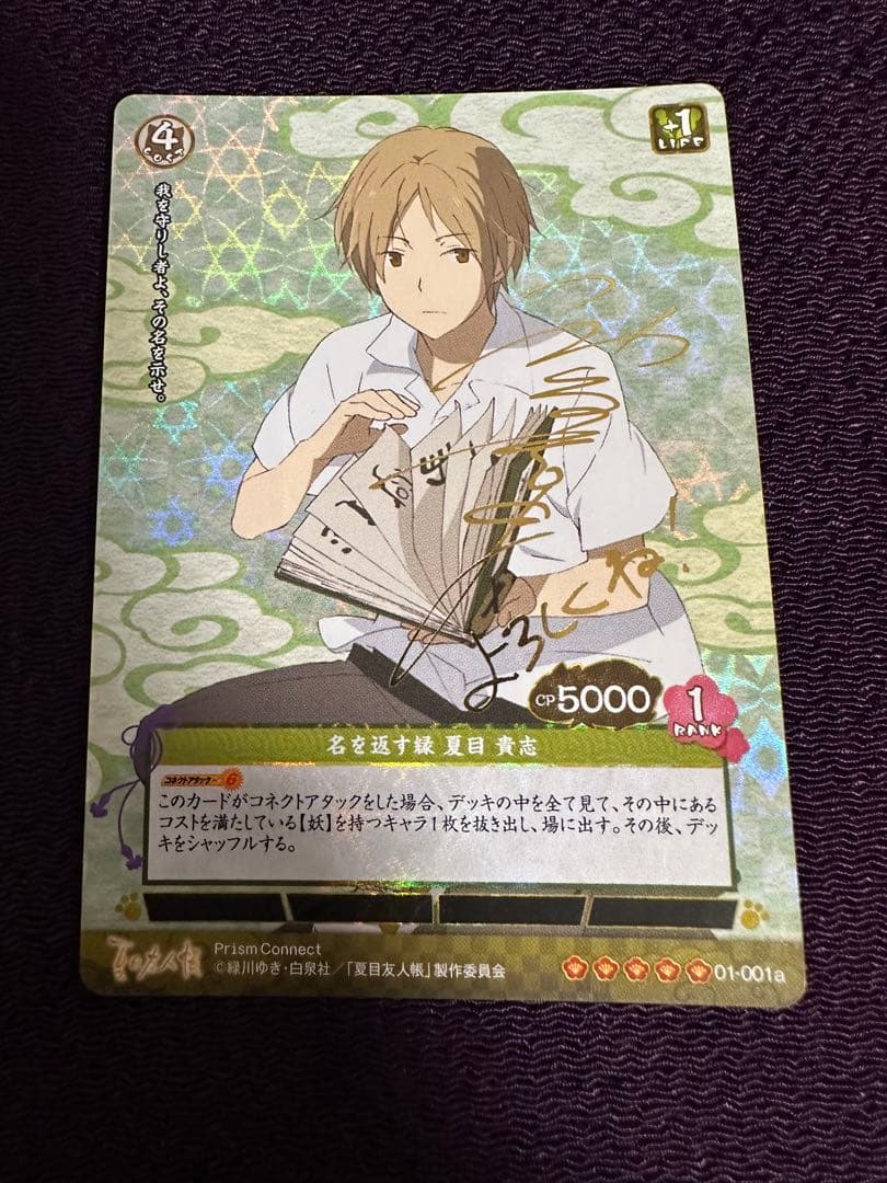 プリズムコネクト　夏目友人帳　名を返す縁　夏目　貴志　01-001a 金サイン