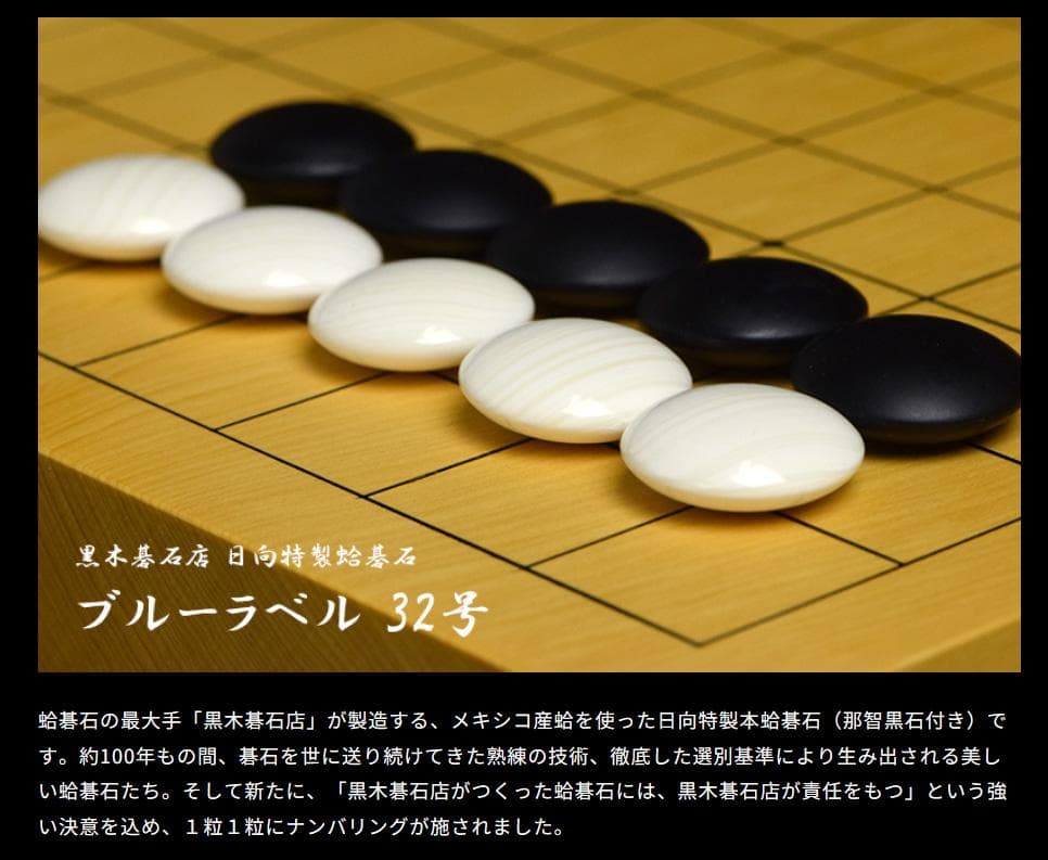黒木碁石店 本蛤碁石 ブルーラベル 32号