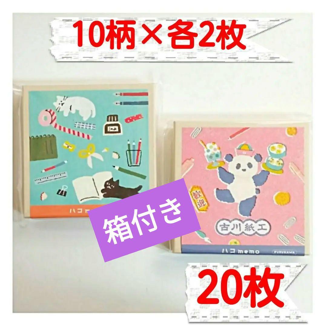 【箱付き】古川紙工　ハコmemo　文具女子博限定　20枚