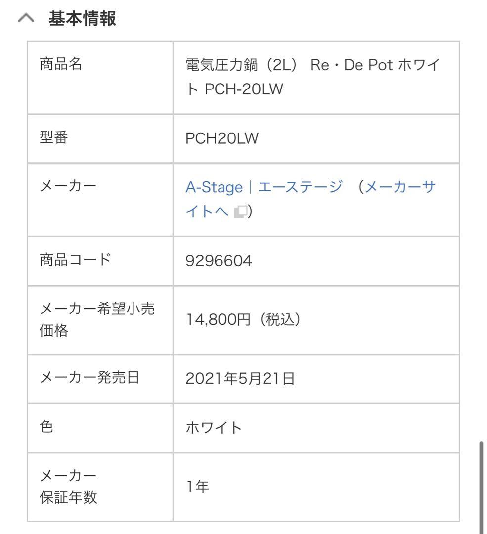 Re・De Pot *ホワイト PCH-20LW 電気圧力鍋