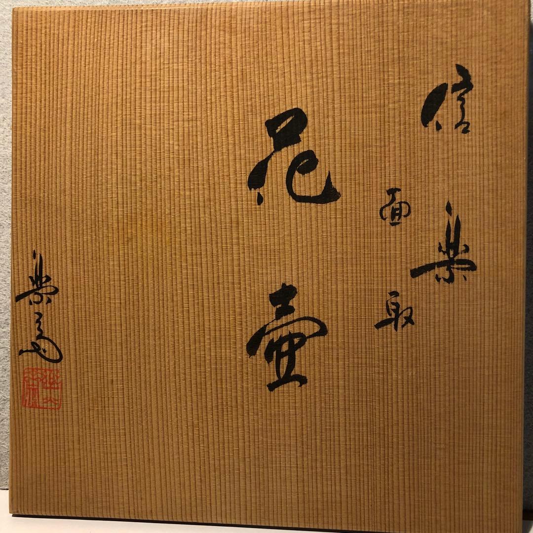 【未使用】信楽焼　高橋楽斎作　花壺