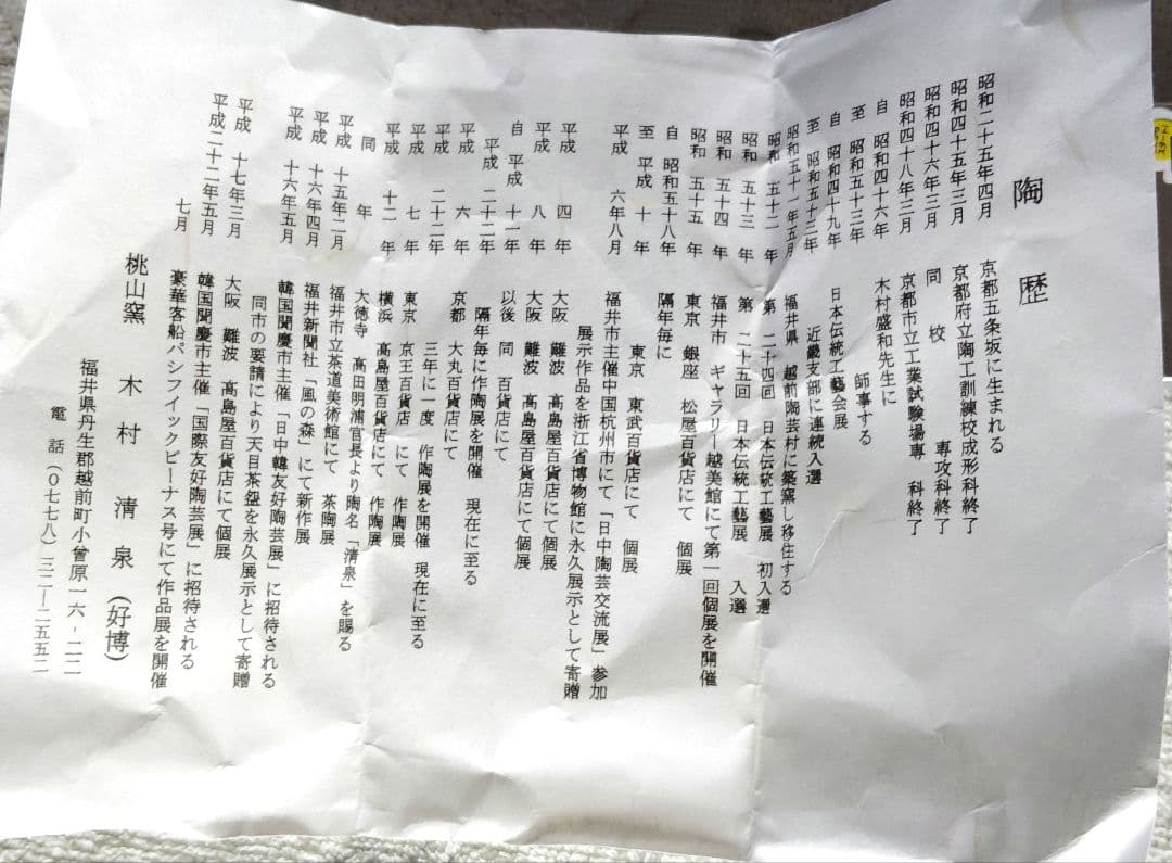 木村好博作　辰砂釉　茶碗　木製和風箱　略歴付　茶道具