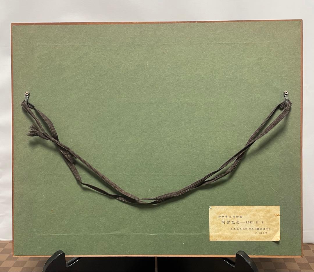 東山魁夷　灕江月明 神戸市立博物館開館記念1982年陶板画額: 38x31センチ