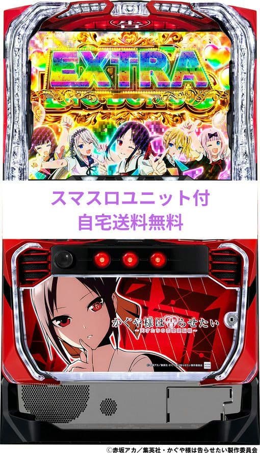 パチスロ実機 かぐや様は告らせたい スマスロユニット付