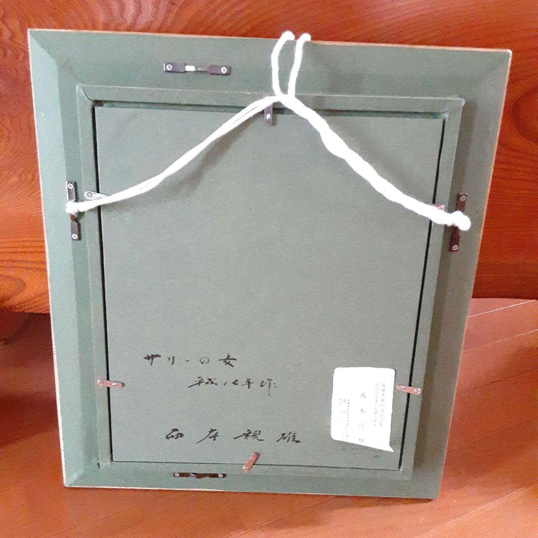 絵画　油彩　西本親雄　サリーの女 S