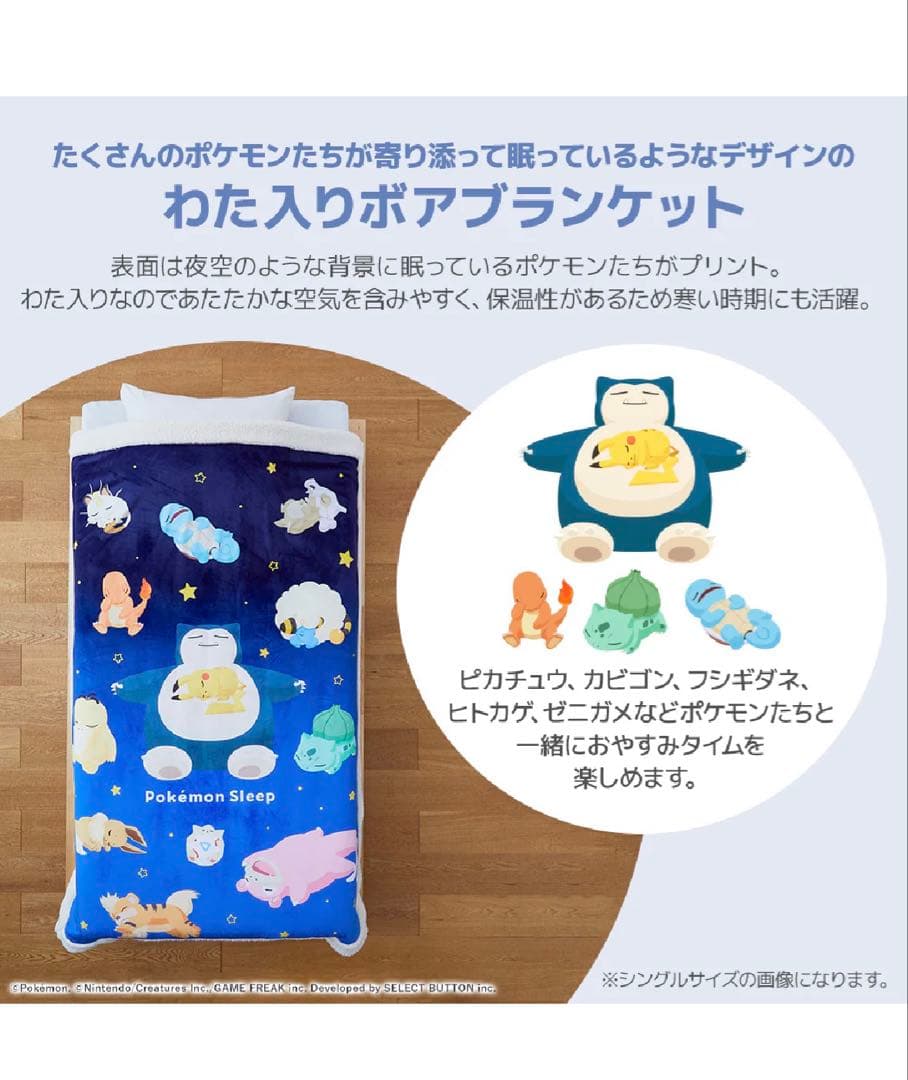 ポケモンスリープ　わた入りボアケット・毛布　昭和西川　シングル