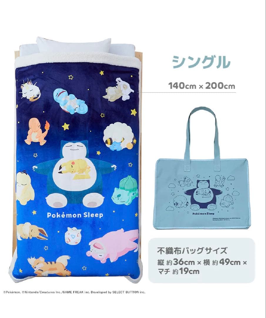 ポケモンスリープ　わた入りボアケット・毛布　昭和西川　シングル