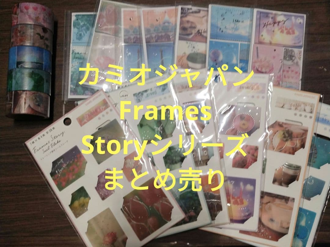 カミオジャパン Frames Story フレームズストーリー