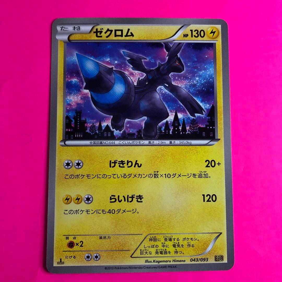 ポケモンカード　ゼクロム　HP130 初版　043