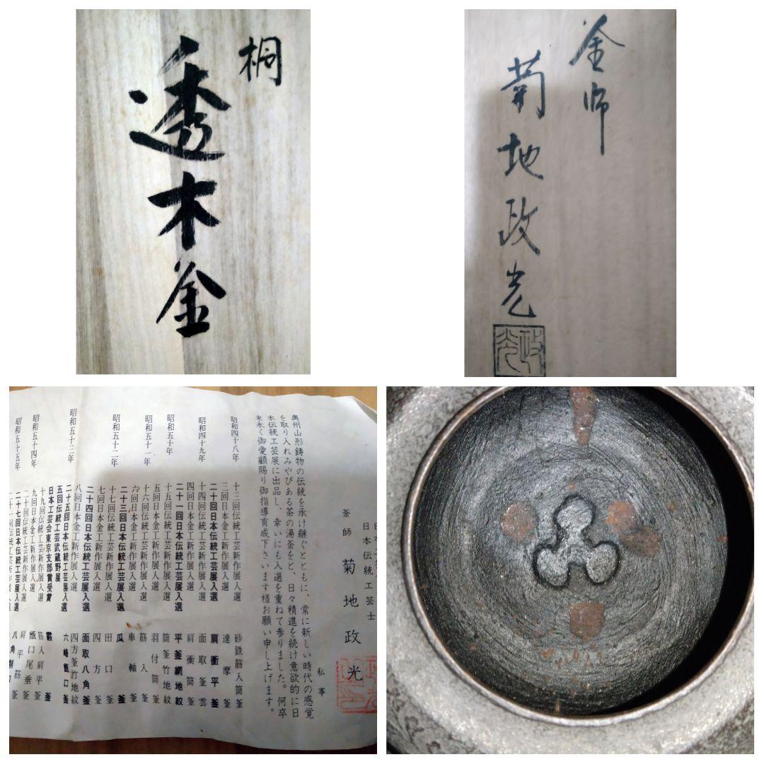 茶道具 桐 透木釜 金師 菊池政光 桐箱入り 炉釜 炉用 鉄瓶 鉄釜 茶釜